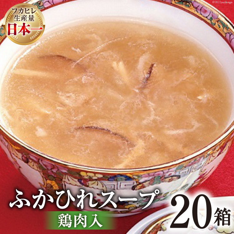 【ふるさと納税】気仙沼産 ふかひれスープ鶏肉入200g×20箱【温めるだけで簡単調理】 [気仙沼市物産振興協会 宮城県 気仙沼市 20565220] 魚介類 魚介 鱶鰭 ふかひれ フカヒレ スープ 鶏肉 中華 常温