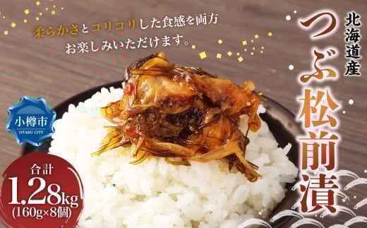 つぶ 松前漬 合計1.28kg （160g×8） 松前漬け つぶ貝 貝 海鮮 海の幸 小分け 北海道 小樽市 冷凍 送料無料