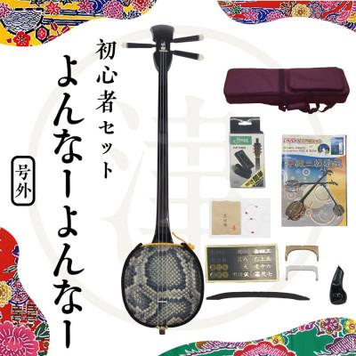 ふるさと納税 うるま市 【初心者向け三線セット】よんなーよんなー三線セット