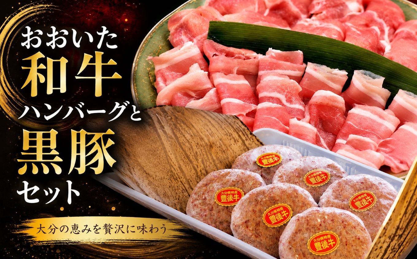 
                  おおいた和牛ハンバーグと黒豚セット | 牛肉 おおいた和牛 ハンバーグ おかず 惣菜 豚肉 お肉 黒豚 大分県産 九州産 大分県 中津市 国産 送料無料
                