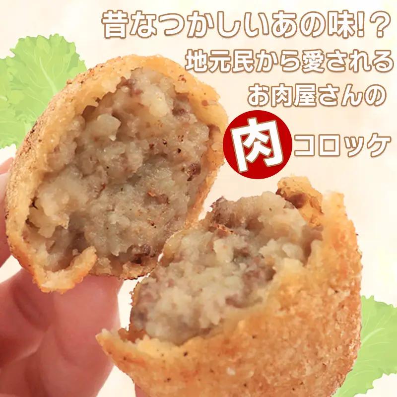 お肉屋さんの肉コロッケ 20個入り コロッケ 冷凍