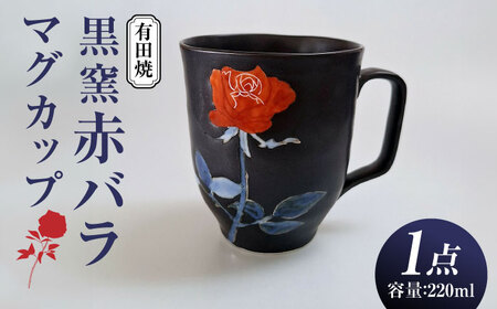 黒窯赤バラ マグカップ /伝平窯[UDW006]マグカップ