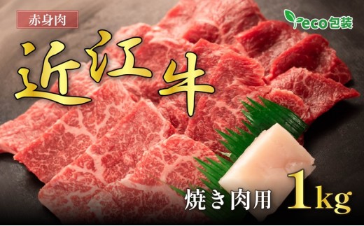 
                  近江牛 お肉 牛肉 和牛 黒毛和牛 焼肉 焼き肉 BBQ バーベキュー 1kg ブランド牛 高級 贅沢 グルメ 贈り物 ギフト お祝い プレゼント 国産 滋賀県 甲良町
                