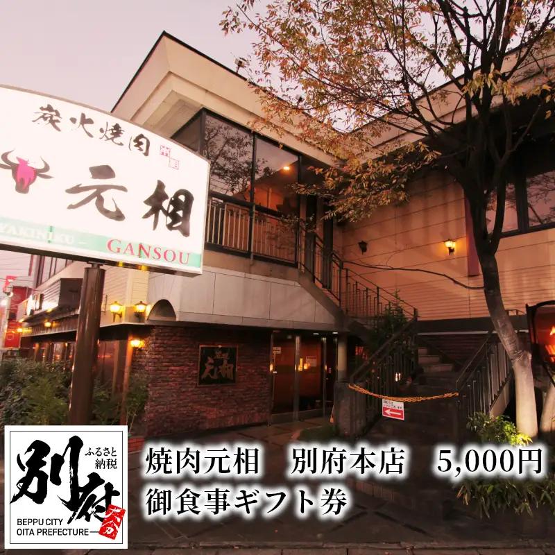 焼肉元相　別府本店　5,000円　御食事ギフト券_B140-001