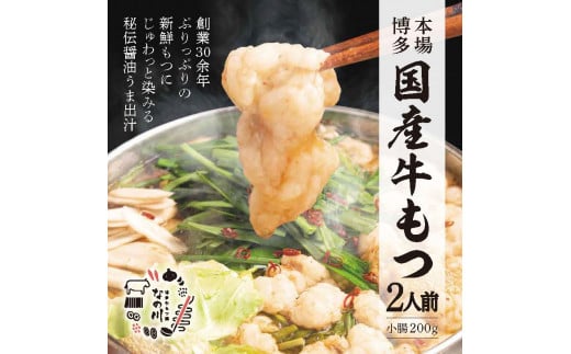 リピーター続出！老舗　なの川　国産牛もつ鍋2人前セット　クッキングパパ掲載　KNK0104