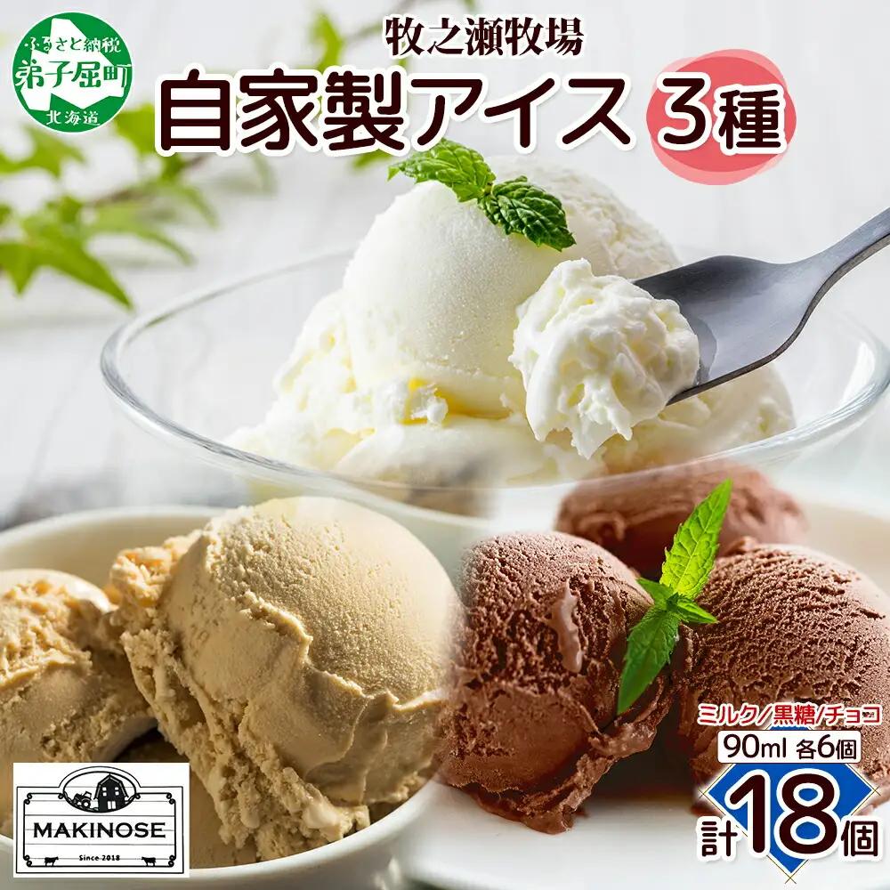 牧之瀬牧場 自家製アイス 3種 濃厚ミルク 黒糖 チョコ 各6個 計18個 フレーバー 牧場 デザート 手作り セット 氷菓子 スイーツ 冷凍 送料無料 北海道 弟子屈町 3226