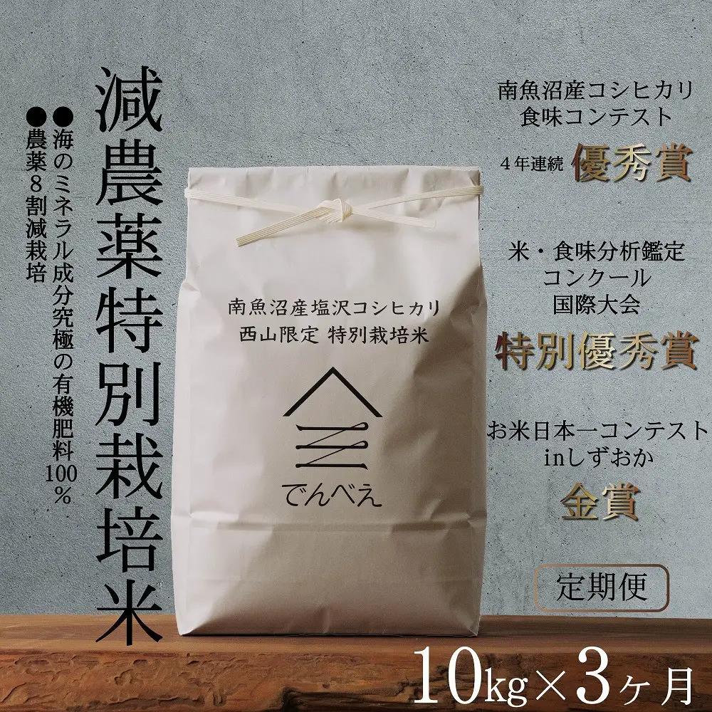 【定期便令和8年新米予約】南魚沼食味コンクール4年連続優秀賞　8割減農薬特別栽培米10kg×3回　南魚沼塩沢産コシヒカリ【2026年9月中旬から1ヶ月以内に順次発送予定】｜コシヒカリ