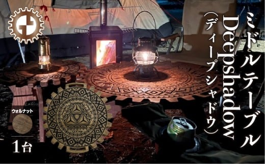 【ウォルナット】ミドルテーブル Deepshadow ディープシャドウ（1台）【専用袋付き】（幅 600mm×奥行 600mm×高さ 400mm）机 テーブル 彫刻  キャンプ コンパクト 木目 軽量 組み立て アウトドア 台【GGCrew】