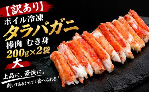 【訳あり】ボイル冷凍タラバガニ　棒肉　むき身　400ｇ　大（AM0022)