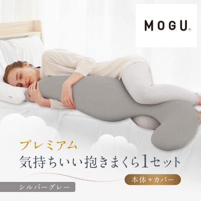 ふるさと納税 鳥取市 プレミアム気持ちいい抱きまくら シルバーグレー