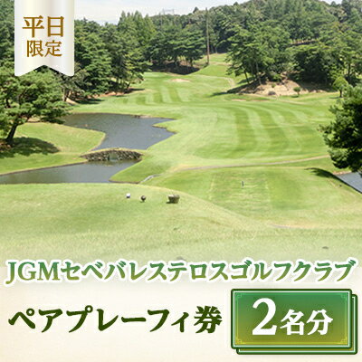 【ふるさと納税】【平日限定】JGMセベバレステロスゴルフクラブペアプレーフィ券【1013778】