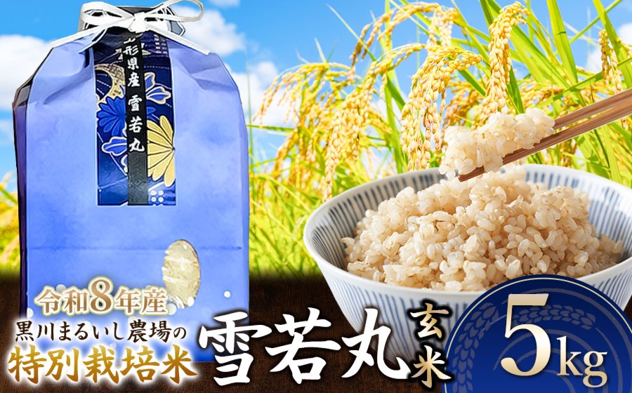 
                  【令和8年産 新米】 黒川まるいし農場の特別栽培米 雪若丸 玄米 5kg　山形県鶴岡市産　K-834　| ゆきわかまる 5キロ 米どころ 庄内米 ブランド米 コメ こめ ご飯 ごはん 美味しい お取り寄せ 農家直送 東北 国産 おすすめ 人気 返礼品 2026年産
                