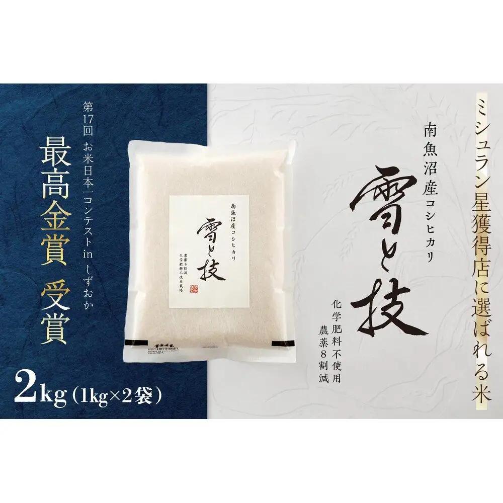 《 令和7年産》 最高金賞受賞 南魚沼産コシヒカリ 雪と技 2kg ( 1kg ×2袋 )　農薬8割減・化学肥料不使用栽培【銘柄米 ブランド米 精米 こしひかり コシヒカリ 魚沼産 新潟米 産地直送 