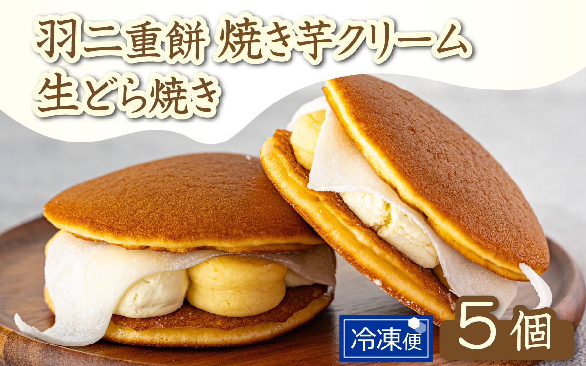 
            羽二重餅　焼き芋クリーム生どら焼き　5個セット [A-181001] / どらやき どら焼き 芋 サツマイモ さつま芋 さつまいも 詰合せ 焼きたて 菓子 あんこ 餡子 アンコ 詰め合わせ 福井 羽二重餅 羽二重 ギフト
          