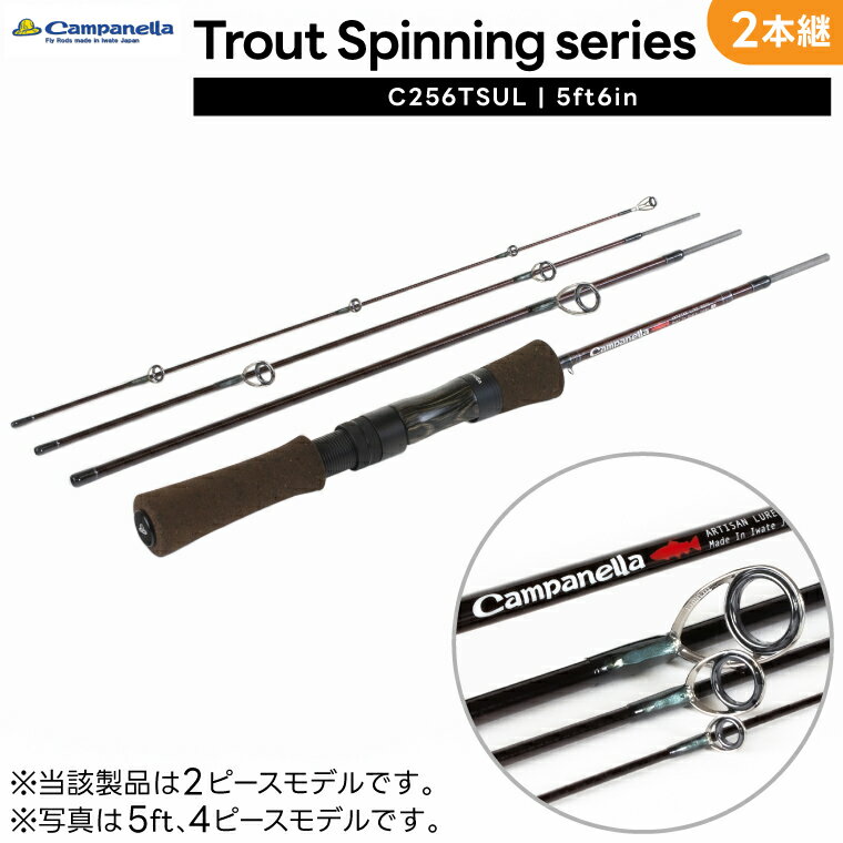 【ふるさと納税】オールハンドメイドルアーロッド トラウトスピニング 2本継 (C256TSUL) Campanella カムパネラ（BI105）