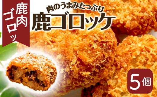 
丹波山村 タバジビエ 鹿ゴロッケ
