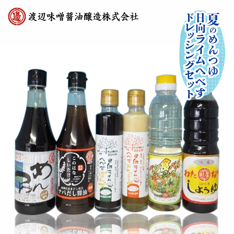 夏のめんつゆ・日向ライムへべすドレッシングセット計6品 N060-YA271