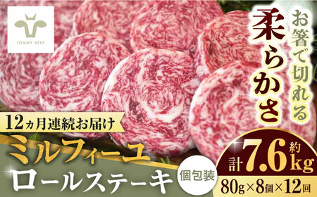 【牧場直送】【全12回定期便】ミルフィーユロールステーキ 計7.68kg（80g×8個×12回）/  佐賀県 / 有限会社佐賀セントラル牧場 [41ASAA036]