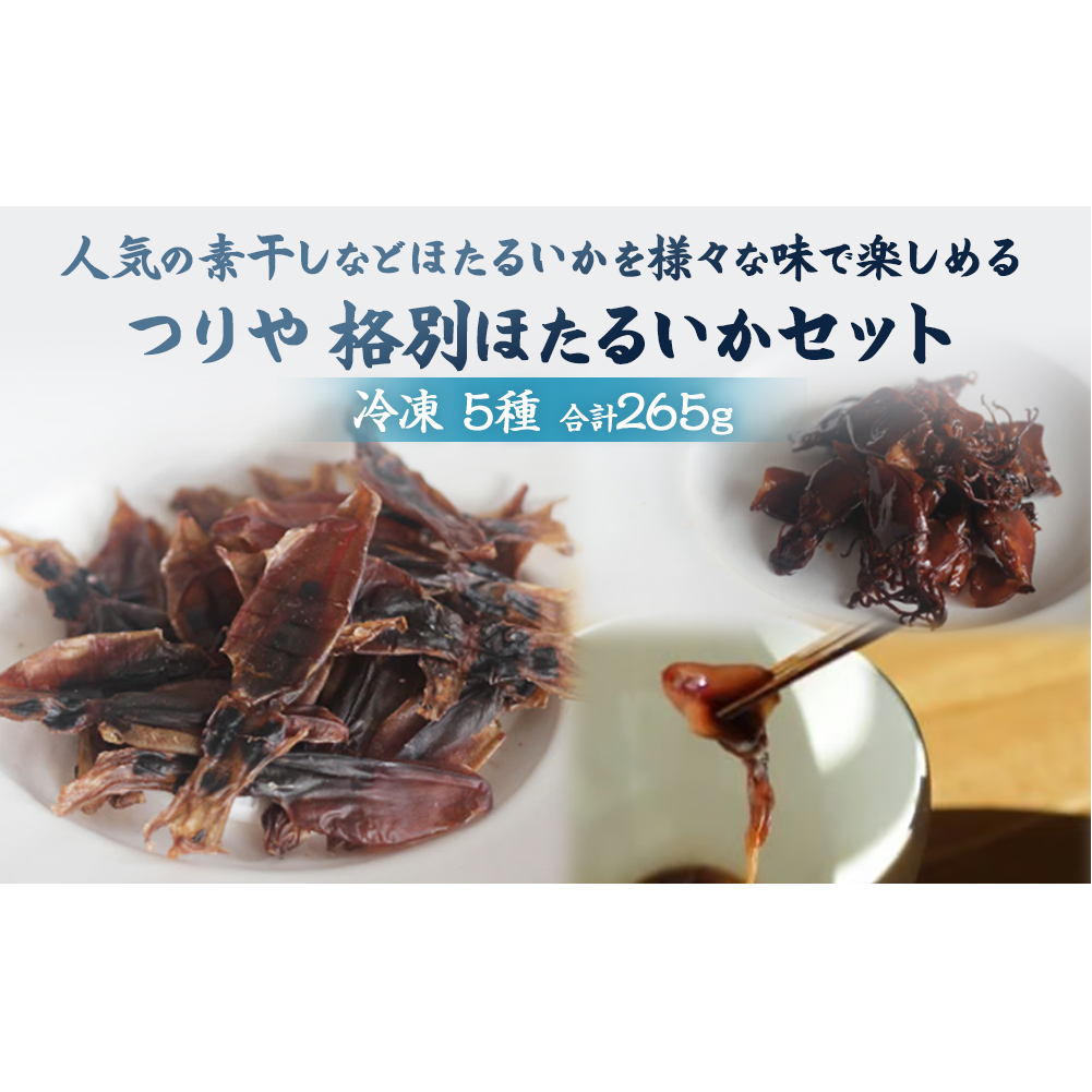 つりや　格別ほたるいか詰め合わせ  富山県 氷見市 魚介類 ホタルイカ 燻製 干物 ギフト プレゼント おつまみ