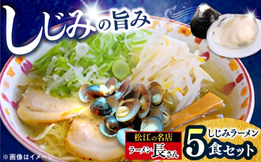 ラーメン長さん　しじみラーメン 5食入りセット　島根県松江市/ラーメン長さん [ALHU002]