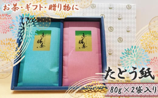 
No.524 【お茶・ギフト・贈り物に】たとう紙　80g×2袋入り ／ さしま茶 濃厚な味と香り 銘茶 茨城県
