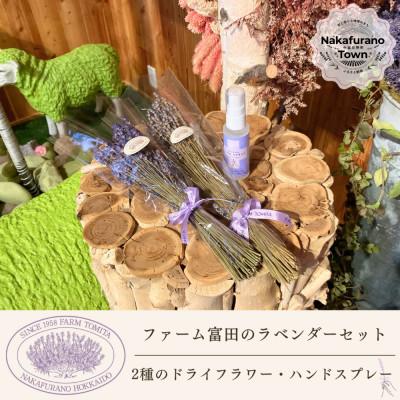 ふるさと納税 中富良野町 BB-032【セット】2種類のラベンダードライフラワーとハンドスプレーセット