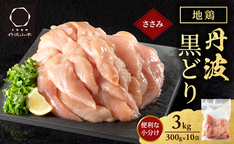 地鶏 丹波 黒どり ササミ 300g×10P(計3kg) 切り身 小分け 鶏肉 筋トレ キャンプ アウトドア ささみ お肉 ダイエット