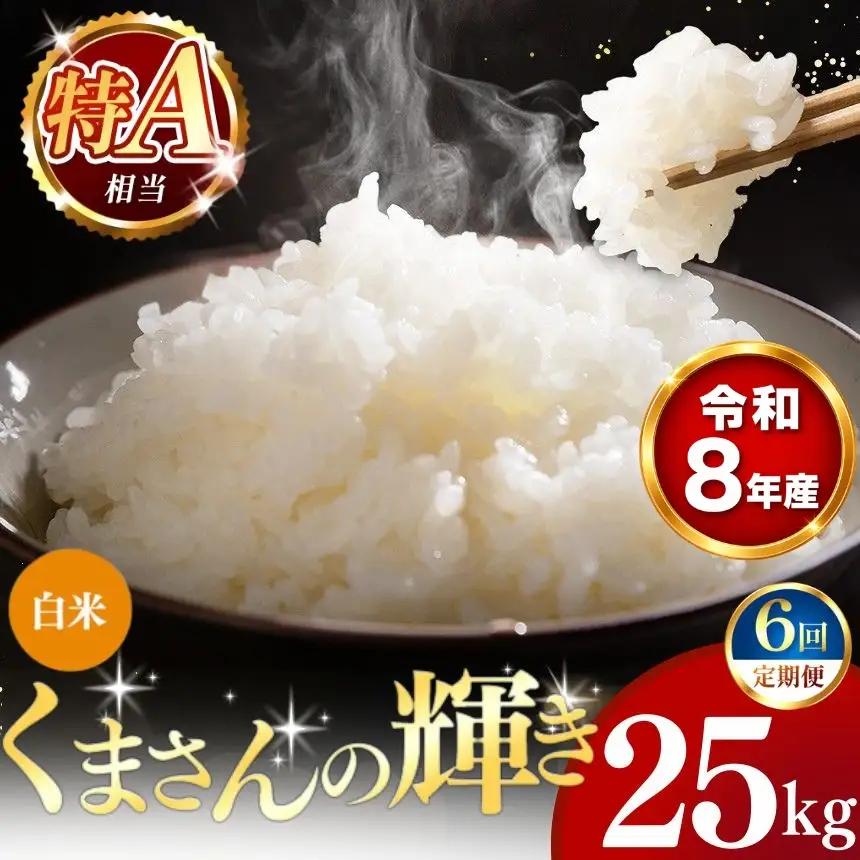 【 新米 予約 】 【 定期便 6回 】 令和8年産 熊本県産 くまさんの輝き 白米 25kg こめ 米 訳あり 規格外