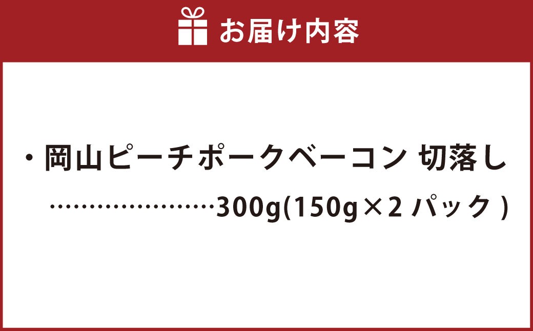 岡山ピーチポークベーコン 切落し 300g