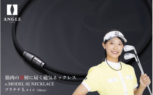 【プラチナLサイズ】アングル e.モデル 02ネックレス。アスリートも愛用する肩こり解消＆血行改善のスタイリッシュアクセサリー！