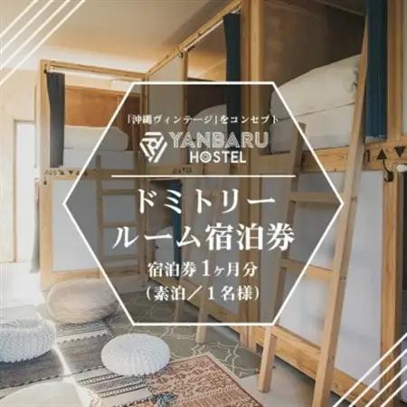 【宿泊券・1ヵ月/ワーケーション】YANBARU HOSTEL(ヤンバルホステル)|ドミトリールーム【1581245】
