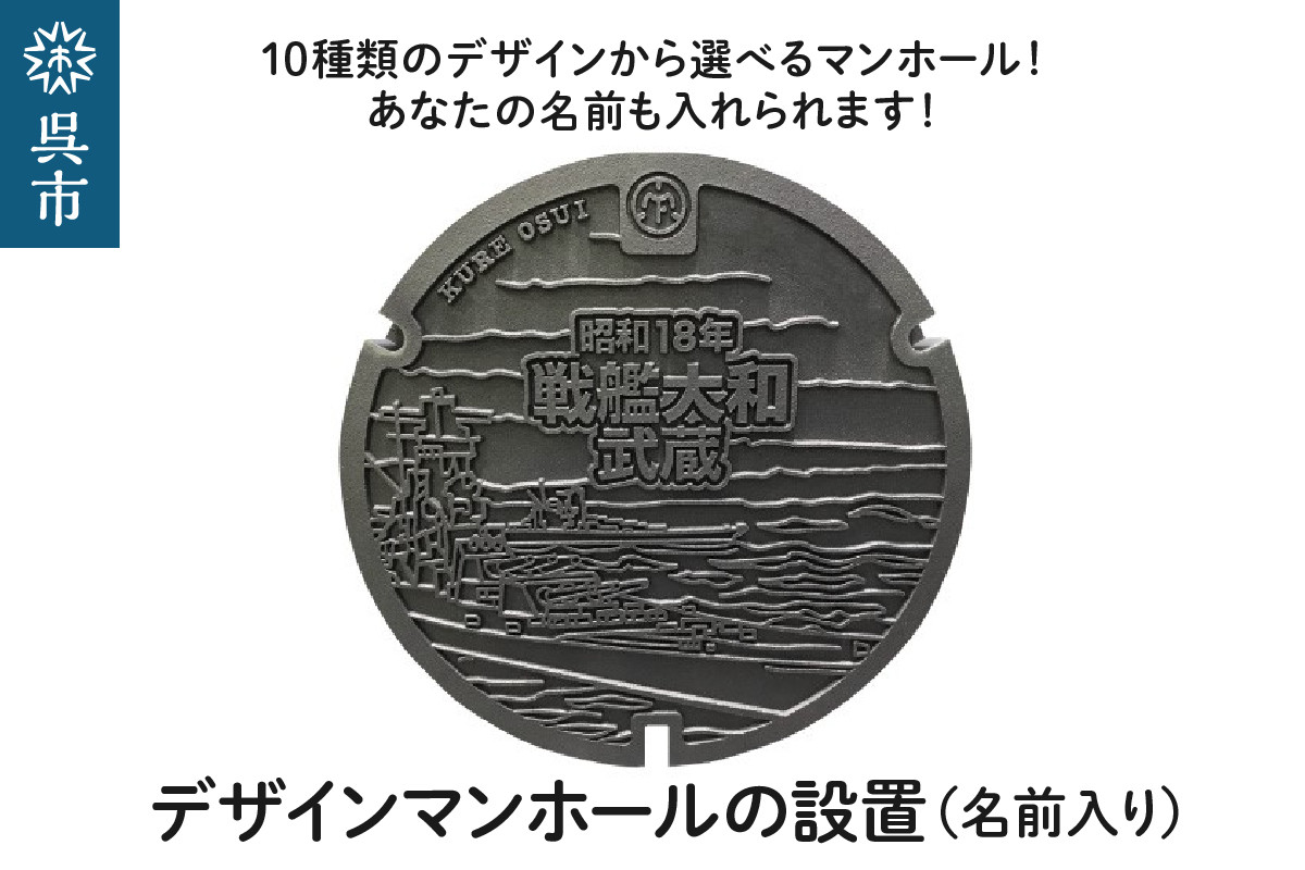 
デザインマンホールの設置（名前入り）
