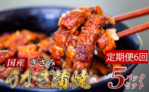 【6ヶ月連続定期便】国産 きざみ うなぎ 蒲焼き 5パック ( 冷凍 真空 小分け たれ 山椒 付き 肉厚 ウナギ 蒲焼 タレ付き ふっくら 香ばしい うなぎ蒲焼き 鰻蒲焼 養殖鰻 養殖うなぎ 国産う