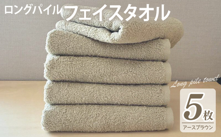 【スピード発送】ロングパイルフェイスタオル5枚セット(アースブラウン) 泉州タオル