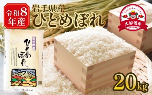 【先行予約】 令和8年産 ひとめぼれ 計20kg (10kg×2袋) 精米 白米 米 お米 こめ コメ ライス ご飯 ごはん 人気 仕送り TV テレビ ニュース 放送 番組 岩手県 大船渡市 大船渡