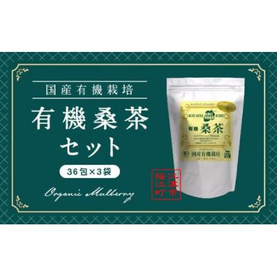 ふるさと納税 江津市 有機桑茶セット(36包×3袋)