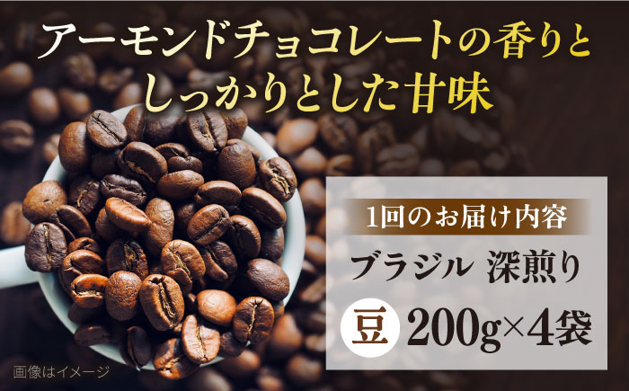 【全12回定期便】コーヒー豆 自家焙煎 深煎り ブラジル 200g×4 TSUKIKOYA COFFEE ROASTER ツキコヤ【株式会社RUINS】 [AKAD024]