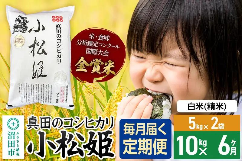 令和8年産【白米】《定期便6回》真田のコシヒカリ小松姫 10kg（5kg×2袋） 金井農園