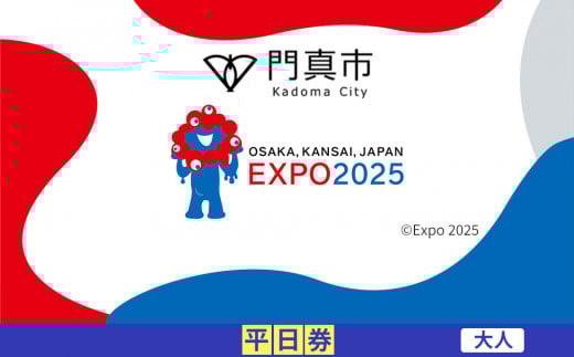 【門真市ふるさと納税】2025年 日本国際博覧会（大阪・関西万博）入場チケット＜平日券／大人＞EXPO 2025