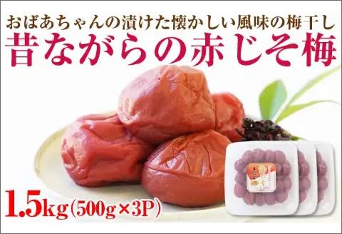 【0751-4】【和歌山県/紀州南高梅】紀州南高梅 昔ながらの赤じそ梅 1.5kg（500g×3パック） 塩分約20%