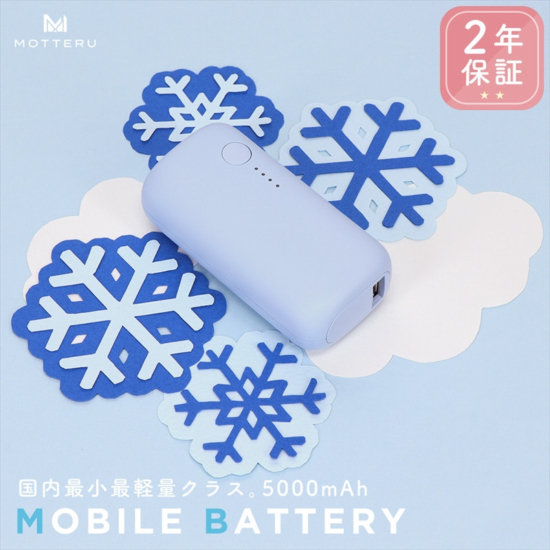 
MOTTERU(モッテル) モバイルバッテリー 5,000mAh PD20W対応 国内最小最軽量クラス 2023年4月時点 USB-C入出力 USB-A出力 PSE認証済 スマホ約1～1.5回分充電 ２年保証（MOT-MB5001-EC）パウダーブルー【 家電 充電器 キャンプ アウトドア 電熱ベスト 電熱服 ヒートベスト 】
