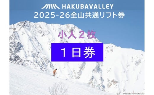 
            2025-2026 Hakuba Valley 全山共通1日リフト券 小人2枚
          