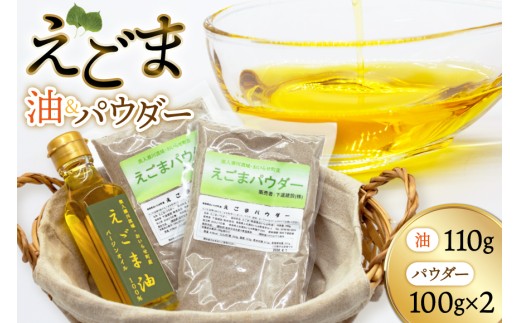 えごま えごま油 1本 えごまパウダー 2袋 セット [下道建設 青森県 おいらせ町 oi02ayo540000] エゴマ 荏胡麻 エゴマ油 えごまオイル エゴマオイル えごまパウダー エゴマパウダー