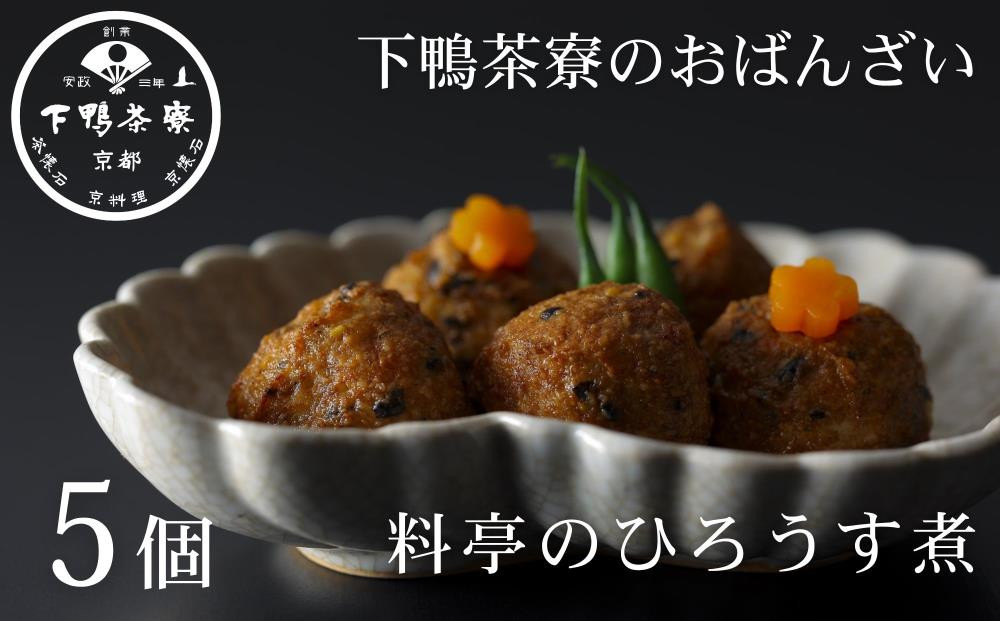 《9月末までの限定寄付額》【下鴨茶寮】おばんざい 料亭のひろうす煮 [ 京都 老舗 料亭 ミシュラン 惣菜 おそうざい 豆腐 人気 おすすめ グルメ 京料理 京懐石 ギフト プレゼント お取り寄せ 通販 送料無料 ふるさと納税 ] 261009_B-BS118