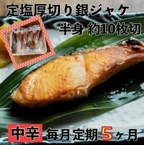 【中辛】【毎月5ヶ月 定期便】厚切り銀鮭 半身1枚 約10枚切【鮭 塩鮭 サケ 焼き魚 魚 おつまみ 惣菜 海鮮 珍味 お取り寄せ 御中元 お中元 お歳暮 父の日 母の日 贈り物 日本酒 焼酎 神奈川県 小田原市 】