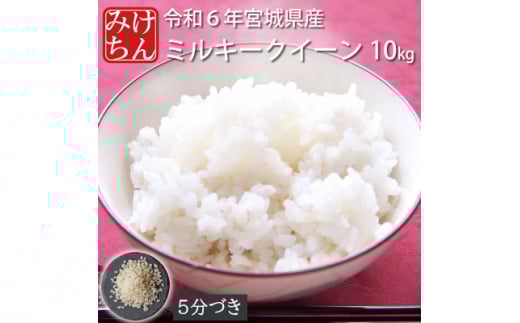 令和6年産　宮城県産ミルキークイーン10kg　5分づき【1552908】