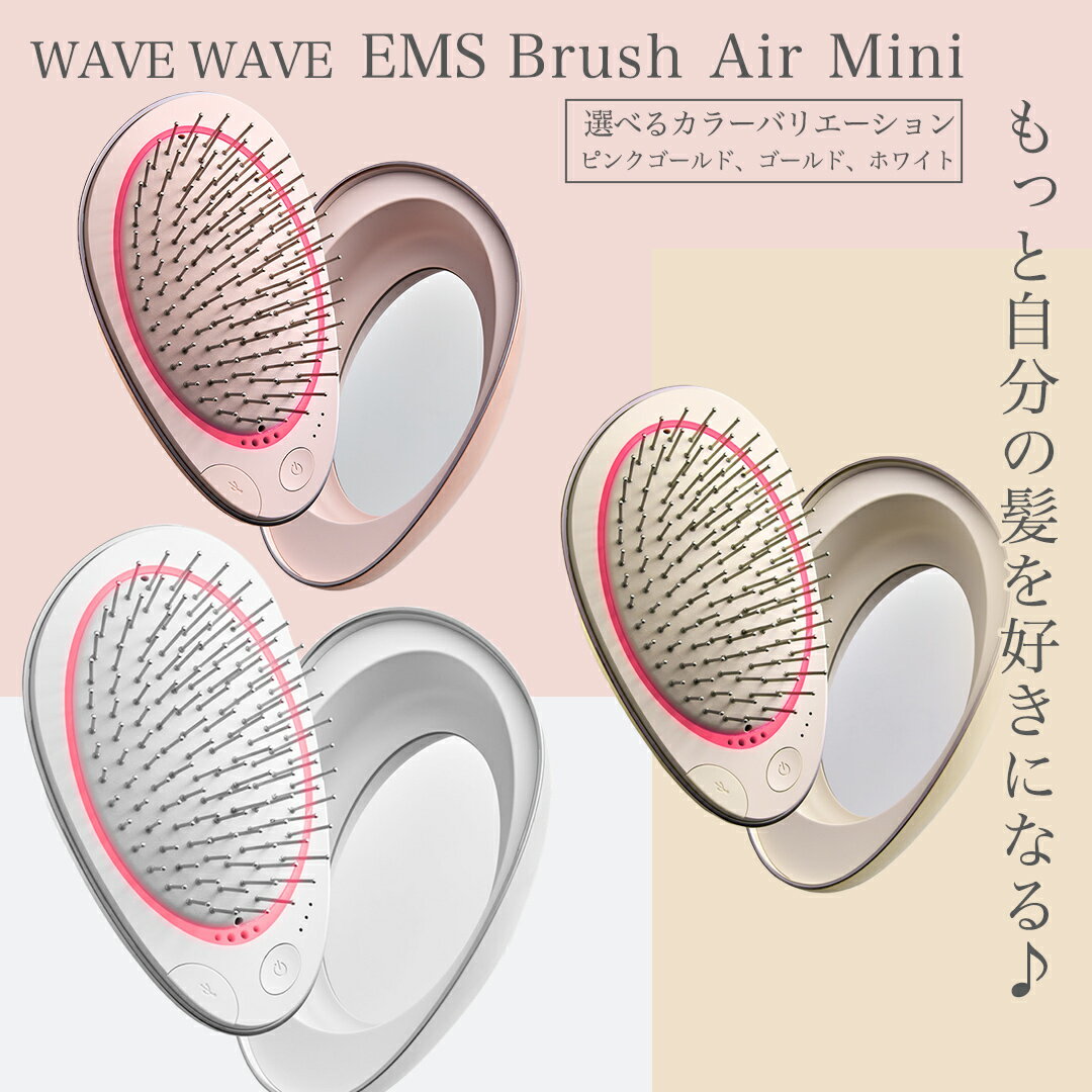 【ふるさと納税】＼カラーが選べる／ WAVE WAVE EMS Brush Air Mini ( ピンクゴールド / ゴールド / ホワイト ) WAVE WAVE クッションブラシ EMS マイナスイオン美髪 LED 光エステ 頭皮ケア 美容 ヘアケア ブラッシュエアー ブラシエアー ウェイブウェイブ