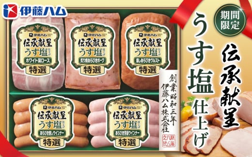 【期間限定】【お中元】伝承献呈うす塩仕上げ GMU-36(5本詰め)【伊藤ハム ホワイト肩ロース  燻しあらびきヴルスト あらびき燻しウインナー あらびき芳醇ウインナー 炙り焼あらびきポーク のし 名入れ ギフト プレゼント 手土産】K021058