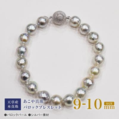 ふるさと納税 天草市 ナチュラル ブルー バロック あこや真珠 ブレスレット【C:ボール型】_S101-394