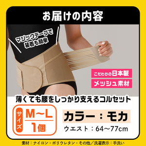 薄くても腰をしっかり支えるコルセット(モカ・M-Lサイズ)特産品 コルセット 腰 腰サポート メッシュ生地 【uj-DB004-A】【株式会社セルヴァン】